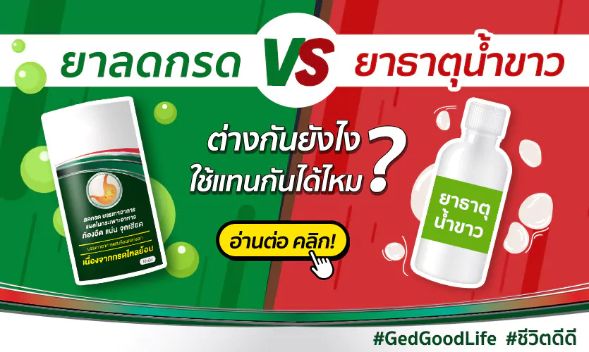ยาธาตุน้ำขาว แก้อะไร? รู้จักสรรพคุณและข้อมูลสำคัญที่ควรรู้ ยาธาตุน้ําขาว แก้อะไร