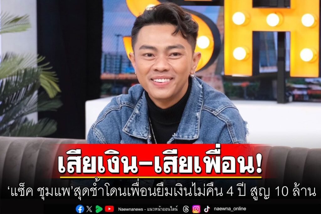 เนื้อเพลงโดย แซ็ค ชุมแพ คำแพง