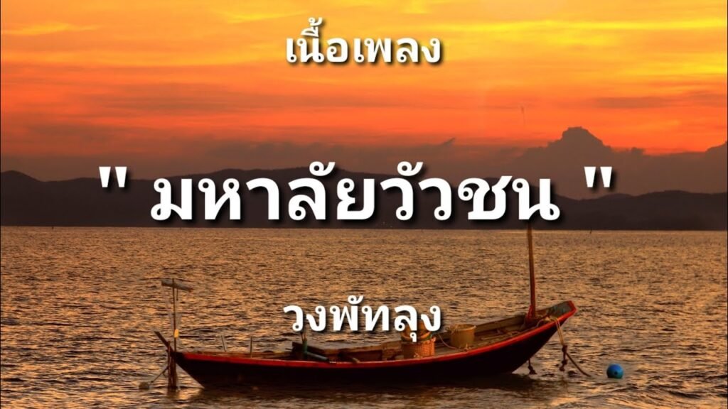 มหาลัยวัวชน เนื้อเพลง