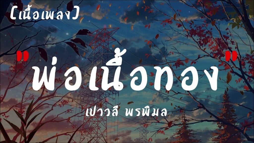 เนื้อเพลงโดย เปาวลี พรพิมล พ่อเนื้อทอง