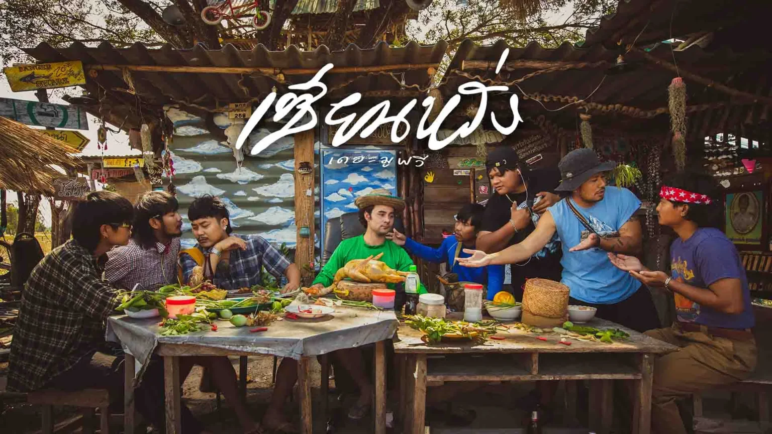 เซียนหรั่งเดอะมูฟวี่: หนังอีสานอบอุ่นหัวใจที่พูดถึงมิตรภาพและความฝัน เซียนหรั่งเดอะมูฟวี่