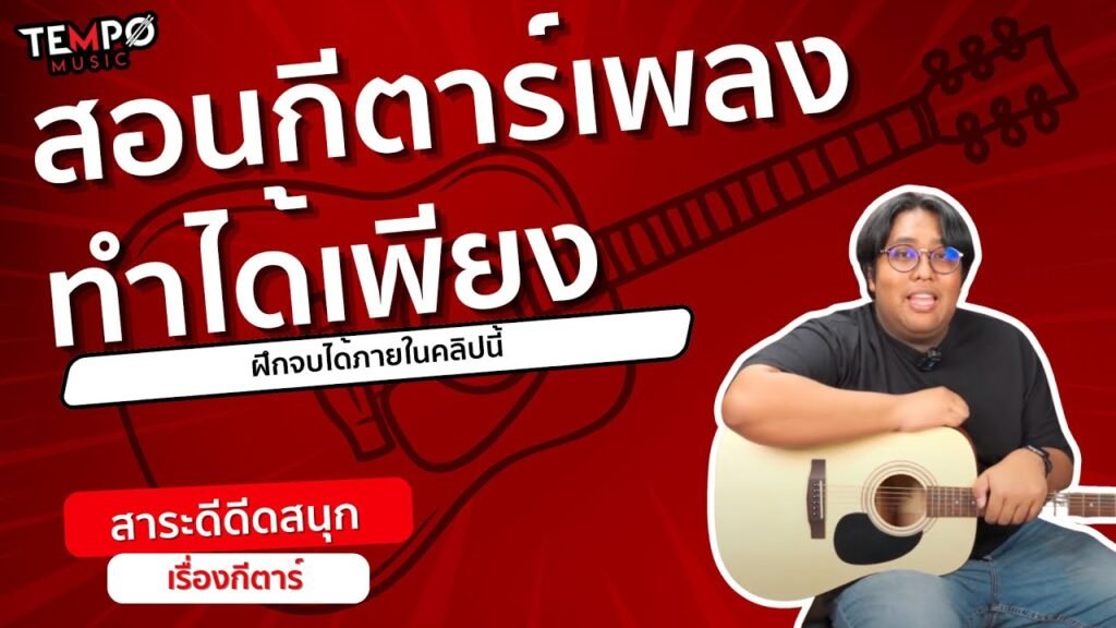 เนื้อเพลงโดย ทเวนตีไฟฟ์อาเวอส์ ทำได้เพียง – ความหมาย ความรู้สึก และเรื่องราวที่อยู่เบื้องหลัง เนื้อเพลงโดย ทเวนตีไฟฟ์อาเวอส์ ทำได้เพียง