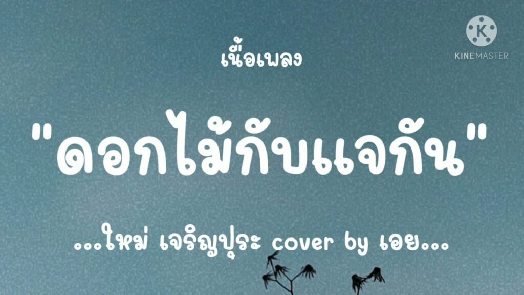 เนื้อเพลงโดย ใหม่ เจริญระ ดอกไม้กับแจกัน