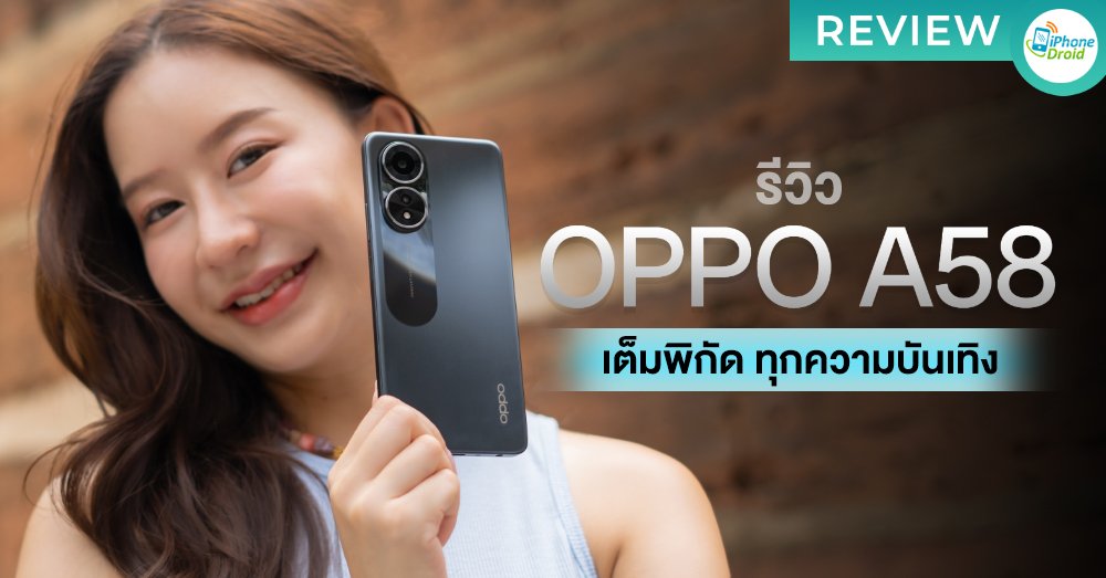 Oppo A58 ราคาล่สุด: สเปกเด่น โปรโมชั่น และข้อควรรู้ก่อนซื้อ Oppo A58 ราคาล่สุด