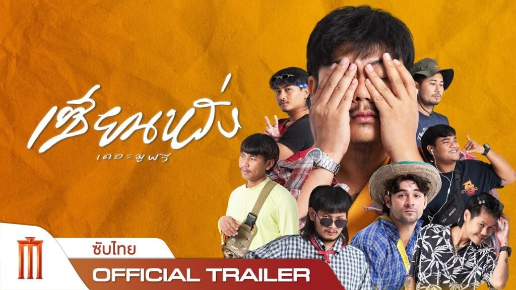 เซียนหรั่งเดอะมูฟวี่: หนังไทยอบอุ่นหัวใจที่ทุกคนควรดู เซียนหรั่งเดอะมูฟวี่