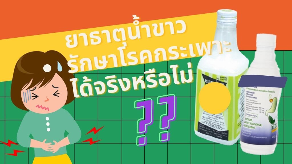 ยาธาตุน้ําขาว แก้อะไร